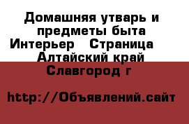 Домашняя утварь и предметы быта Интерьер - Страница 2 . Алтайский край,Славгород г.